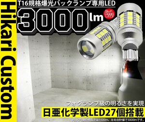 T16 LED バックランプ 日亜化学製素子 3000lm ホワイト 6500K 2個 カーLED専門店 サングッド 後退灯 e-a-3