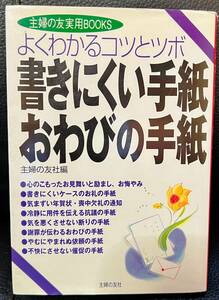 ★書きにくい手紙・おわびの手紙: よくわかるコツとツボ (主婦の友実用BOOKS)／中古本★