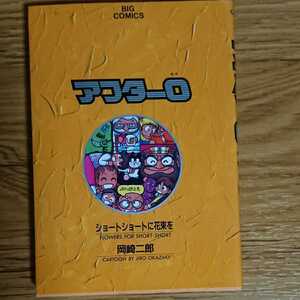 アフター0 3 ショートショートに花束を/岡崎二郎/ビッグコミックス/アフターゼロ