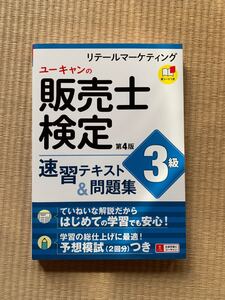 ユーキャンの販売士検定３級速習テキスト＆問題集 （ユーキャンの） （第４版） ユーキャン販売士検定試験研究会／編