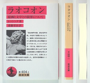 ◆岩波文庫◆『ラオコオン』◆絵画と文学との限界について◆レッシング◆新品同様◆斎藤栄治 [訳]◆ラオコ－ン◆