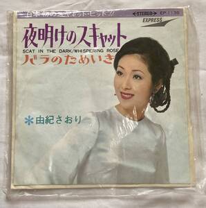 由紀さおり 夜明けのスキャット シングルレコード EP盤 古いレア品 東芝レコード 日本製****中古品