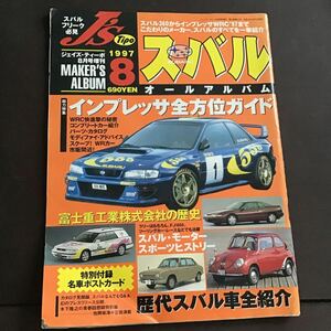 ジェイズティーポ増刊 スバル オールアルバム スバルフリーク 歴代 歴代スバル インプレッサ 1997 8 1997年8月 J’s tipo 8月号増刊