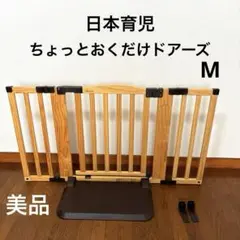 【美品】日本育児 おくだけドアーズ おくだけドアーズ Woody Ⅱ 木製