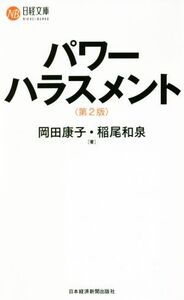 パワーハラスメント 第2版 日経文庫/岡田康子(著者),稲尾和泉(著者)