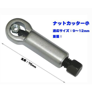 ナットスプリッター小（ナットカッター） 9-12mm ODGN2-N022