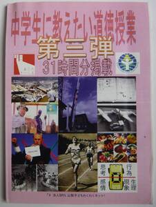 【入手困難本！】『中学生に教えたい道徳教育　第三弾』　法人 山梨子どもわくわくネット