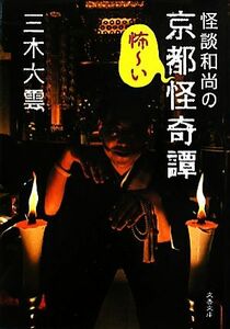 怪談和尚の京都怪奇譚 文春文庫/三木大雲【著】