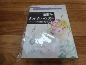 初版 前略・ミルクハウス 5巻 川原由美子 小学館