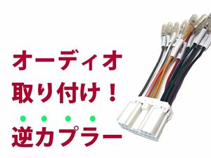 【逆カプラ】オーディオハーネス パジェロ ジュニア H07.11～H10.6 三菱純正配線変換アダプタ 14P 純正カーステレオの載せ替えに