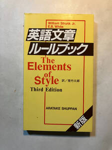 ●再出品なし　「英語文章ルールブック Third Edition」　William Strunk Jr./E.B.White:著　荒竹三郎:訳　荒竹出版:刊 ※書込、ノド割れ有