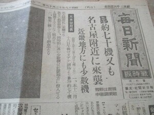 昭和19年　毎日新聞戦時版　Ｂ29約70機又も名古屋附近に来襲　大陸縦断鉄道　東京昭南を7日で工場は1年以内で完成　O197