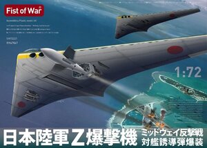 ロケットモデルズ 47047 1/72 日本陸軍 Z爆撃機 ミッドウェイ反撃戦 対艦誘導弾爆装