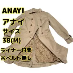 中古 ANAYI アナイ トレンチコート ライナー付 ベルト無し M