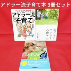 【アドラー流子育て本 3冊セット】マンガでよくわかるアドラー流子育て 他