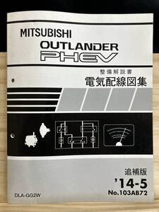 ◆(40423)三菱 アウトランダーPHEV OUTLANDER PHEV 整備解説書 電気配線図集 追補版 