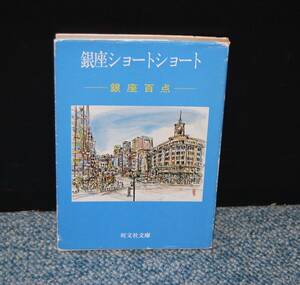 銀座ショートショート ー 銀座百点ー 阿刀田高/著 旺文社文庫 西本1891