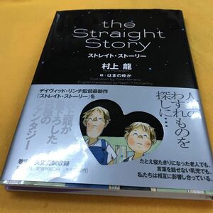 ［単行本］ストレイト・ストーリー／村上龍 絵・はまのゆか（初版／元帯）　※絶版