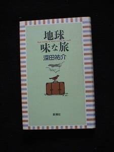 地球味な旅　深田祐介　新潮社