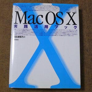 a300♪♪Mac OSX 実践活用ブック ☆掌田津耶乃　技術評論社♪♪