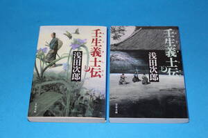 ■送料無料■壬生義士伝■文庫版■上下巻■浅田次郎■