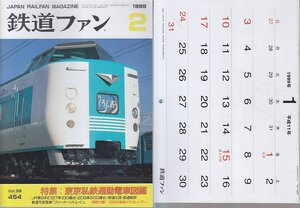 ■カレンダー有■送料無料■Z13■鉄道ファン■1999年２月No.454■特集：東京私鉄通勤電車図鑑/ＪＲ東日本Ｅ127系100番台■(概ね良好)