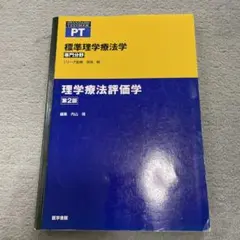 理学療法評価学