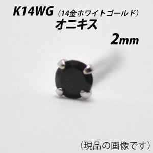 【片耳用】シンプルピアス　K14WG（14金ホワイトゴールド）　2mm天然オニキス　スタッドピアス　D-S