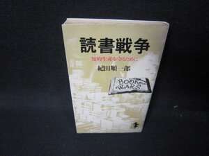 読書戦争　紀田順一郎　テープ跡有/JAX