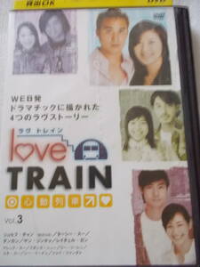 DVD　　ラヴトレイン　心動列車　Vol.3