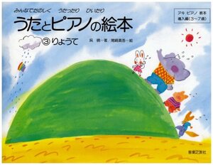 うたとピアノの絵本(3) りょうて アキピアノ教本 導入編(3~7歳)