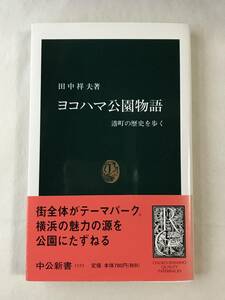 ヨコハマ公園物語 港町の歴史を歩く 田中祥夫 中公新書 2000年初版帯あり 関連切抜きいろいろ