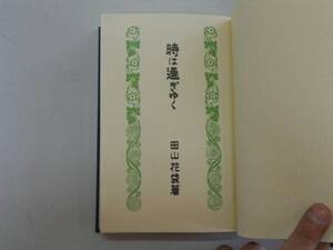 ●時は過ぎゆく●田山花袋●復刻版名著複刻全集近代文学館●即決