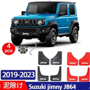 スズキ ジムニー マッドガード 泥除け 4枚セット 黒・赤 jimny JB64 ※赤売り切れ