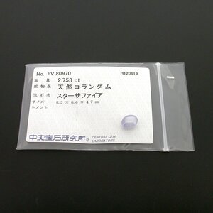 M1004【BSJJ】天然コランダム スターサファイア 2.753ct 8.3×6.6×4.7mm ルース カボション 中央宝石研究所 ソーティング付き