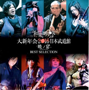 和楽器バンド＜鈴華ゆう子＞「大新年会2016 日本武道館 -暁ノ宴- BEST SELECTION」限定盤ライヴCD＜千本桜、反撃の刃、暁ノ糸、他収録＞