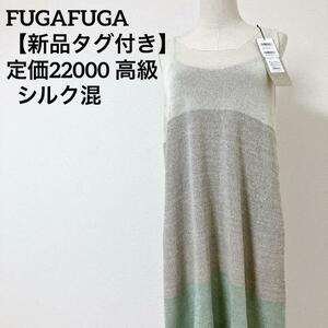 【新品タグ付き】 FUGAFUGA　フーガフーガ 日本製　伊藤繊維　定価22000 シルク混 ノースリーブワンピース　Mサイズ