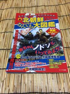 最終出品　北朝鮮なんでも大図鑑　金正日　レア 　ミサイル