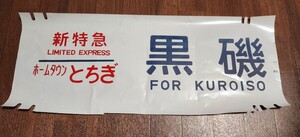 【185系 新特急ホームタウンとちぎ 黒磯】側面方向幕 方向幕