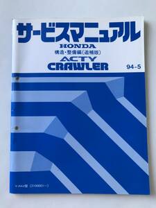 HONDA　サービスマニュアル　ACTY CRAWLER　構造・整備編（追補版）　V-HA4型　1994年5月　　TM8439