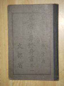 [郡]　大正古書　尋常小学修身書一　絵入教科書　子供風俗図絵本　童画　教訓道徳話