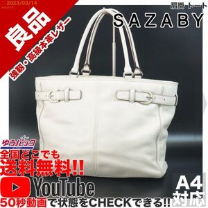 送料無料★即決★YouTubeアリ★ 参考定価35000円 良品 サザビー SAZABY 肩掛 トート オールレザー バッグ