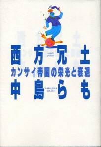 中古 中島らも 【西方冗土 - カンサイ帝国の栄光と衰退】 本