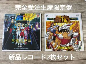 レコードLP2枚セット　生産限定盤　7インチ　7inch 聖闘士星矢　アニメ　聖闘士神話+ペガサス幻想　影山ヒロノブ　SAINT SEIYA EP 送料無料