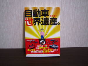 清水草一☆自動車世界遺産☆フェラーリ F40F50 マセラッティ ランボルギーニ アストンマーティン ベンツ ジャーマンカーズ 本②