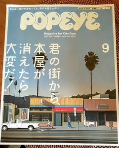 ポパイ POPEYE 2017年9月号 君の街から本屋が消えたら大変だ！