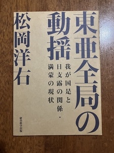 東亜全局の動揺　著：松岡洋右　定価１５００円（税別）中古品