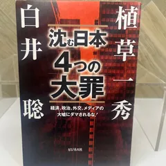 沈む日本　4つの大罪