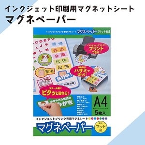 インクジェット印刷できます「マグネペーパー」A4 白 1セット5枚入り