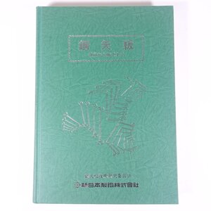 鋼矢板 設計から施工まで 鋼矢板技術研究委員会 新日本製鐵株式会社 1995 大型本 物理学 化学 工学 工業 金属 ※マーカー引き少々